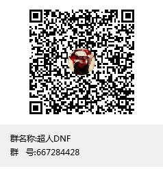 超人DNF群聊二维码.png