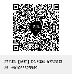 【琥珀】DNF体验服交流1群群聊二维码.png